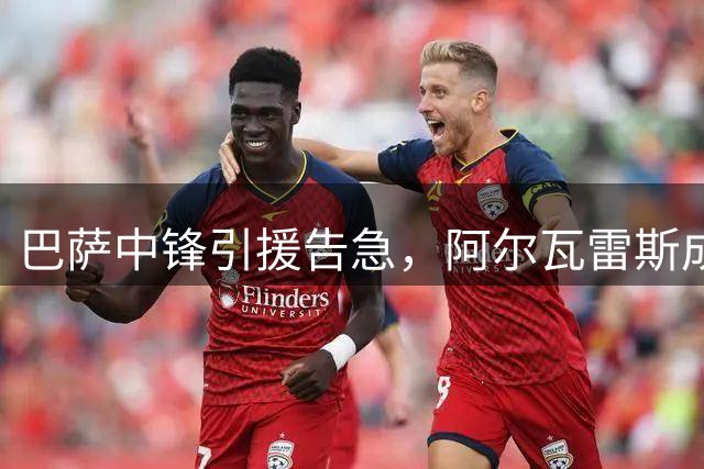 巴萨中锋引援告急，阿尔瓦雷斯成最后救命稻草？