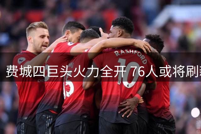 费城四巨头火力全开 76人或将刷新NBA进攻天花板