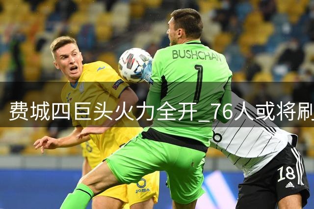 费城四巨头火力全开 76人或将刷新NBA进攻天花板