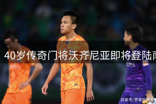 40岁传奇门将沃齐尼亚即将登陆南美 与智利豪门科洛科洛达成协议
